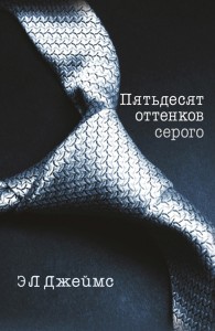 Обложка книги Пятьдесят оттенков серого - Эрика Леонард Джеймс