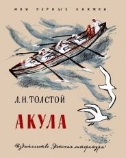 Обложка книги Акула - Лев Николаевич Толстой