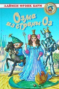 Обложка книги Озма из Страны Оз - Лаймен Фрэнк Баум