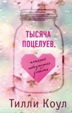 Обложка книги Тысяча поцелуев, которые невозможно забыть - Тилли Коул