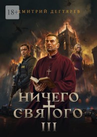 Обложка книги Ничего святого 3 - Дмитрий Дегтярев