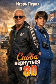 Обложка книги Снова вернуться в 80. Часть 1 - Игорь Перах