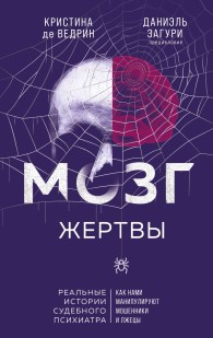 Обложка книги Мозг жертвы. Как нами манипулируют мошенники и лжецы - Кристина де Ведрин