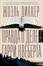 Обложка книги Правда о деле Гарри Квеберта - Жоэль Диккер