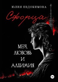 Обложка книги Сфорца. Меч, любовь и алхимия - Юлия Владиславовна Евдокимова