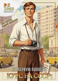 Обложка книги Курс на СССР: На первую полосу! - Тим Волков