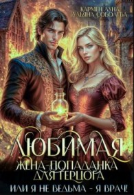 Обложка книги Любимая жена-попаданка для герцога. Книга 2 - Ульяна Соболева