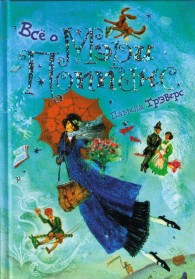 Обложка книги Мэри Поппинс на кухне - Памела Линдон Трэверс