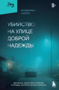 Обложка книги Убийство на улице Доброй Надежды. Два врача, одно преступление и правда, которую нельзя спрятать - Бенджамин Гилмер