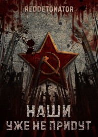 Обложка книги Наши уже не придут 1 - RedDetonator