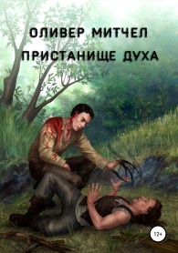 Обложка книги Пристанище духа - Оливер Митчел