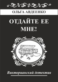 Обложка книги Отдайте ее мне! - Ольга Авдеенко