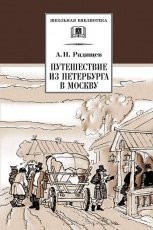 Обложка книги Путешествие из Петербурга в Москву - Александр Радищев