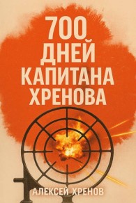 Обложка книги 700 дней капитана Хренова. Бонжур, Франция - Алексей Хренов