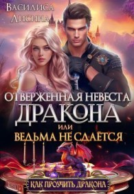 Обложка книги Отверженная невеста дракона или ведьма не сдаётся (СИ) - Василиса Лисина