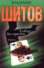 Обложка книги Собор без крестов - Шитов Владимир Кузьмич