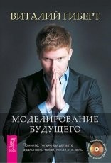 Обложка книги Моделирование будущего - Виталий Гиберт