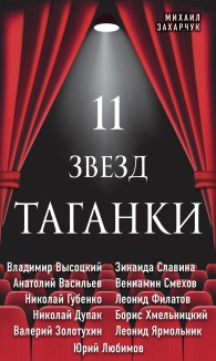 Обложка книги 11 звезд Таганки - Михаил Александрович Захарчук