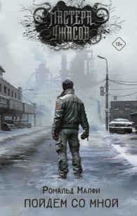 Обложка книги Пойдем со мной - Рональд Малфи