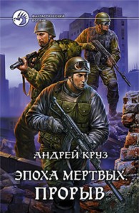 Обложка книги Эпоха мёртвых. Прорыв - Андрей Круз