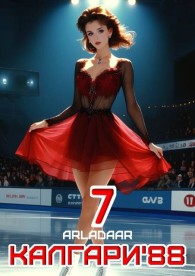 Обложка книги Калгари 88. Том 7 - Arladaar