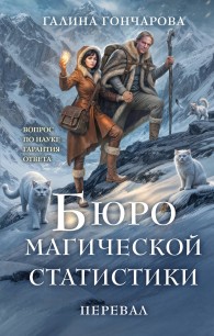 Обложка книги Перевал - Галина Дмитриевна Гончарова