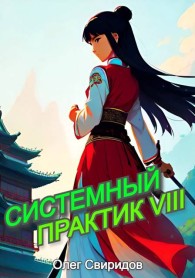 Обложка книги Системный практик VIII - Олег Свиридов