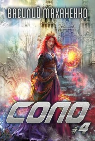 Обложка книги Соло. Книга 4 - Василий Михайлович Маханенко