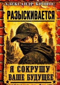 Обложка книги Регрессор: Я сокрушу ваше будущее. Книга 2 - Александр Кронос