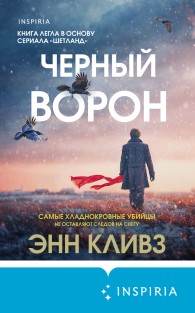 Обложка книги Черный ворон - Энн Кливз