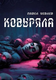 Обложка книги Ковыряла - Павел Сергеевич Иевлев