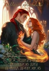 Обложка книги Последняя из фениксов для принца драконов - Мария Боталова