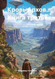 Обложка книги Кровь Архов. Книга 3 - Владимир Геннадьевич Поселягин