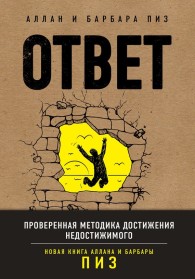 Обложка книги Ответ. Проверенная методика достижения недостижимого - Алан Пиз