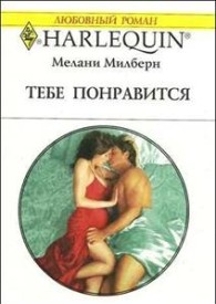 Обложка книги Тебе понравится - Мелани Милберн