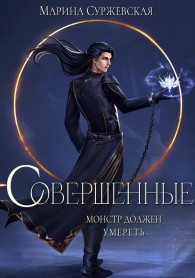 Обложка книги Совершенные - Марина Суржевская