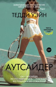 Обложка книги Аутсайдер - Тедди Уэйн