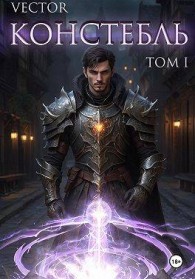 Обложка книги Констебль. Том I - Всеволод Бобров