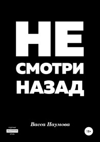 Обложка книги Не смотри назад - Васса Наумова