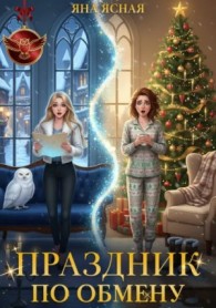 Обложка книги Праздник по обмену - Яна Ясная