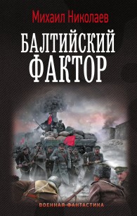 Обложка книги Балтийский фактор - Михаил Павлович Николаев
