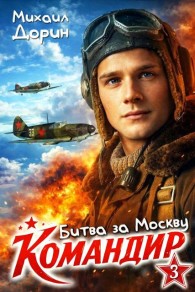 Обложка книги Битва за Москву. Часть 2 - Михаил Дорин