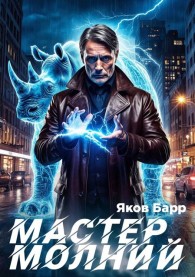 Обложка книги Мастер молний. Книга I - Яков Барр