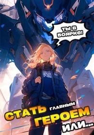 Обложка книги Я должен стать Главным Героем или… - Александр Якубович