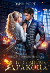 Обложка книги Невеста темного генерала. В объятиях дракона - Элин Морт