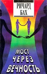 Обложка книги Мост через вечность - Ричард Бах
