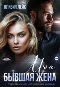 Обложка книги Моя бывшая жена - Оливия Лейк