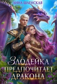 Обложка книги Злодейка предпочитает дракона - Анна Шаенская
