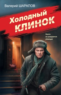 Обложка книги Холодный клинок - Валерий Георгиевич Шарапов