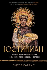 Обложка книги Юстиниан. Византийский император, римский полководец, святой - Питер Саррис